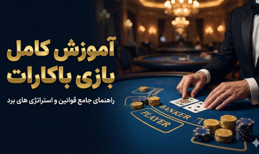بازی باکارات