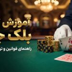 آموزش بازی بلک جک آنلاین + لیست قوانین و ترفندها