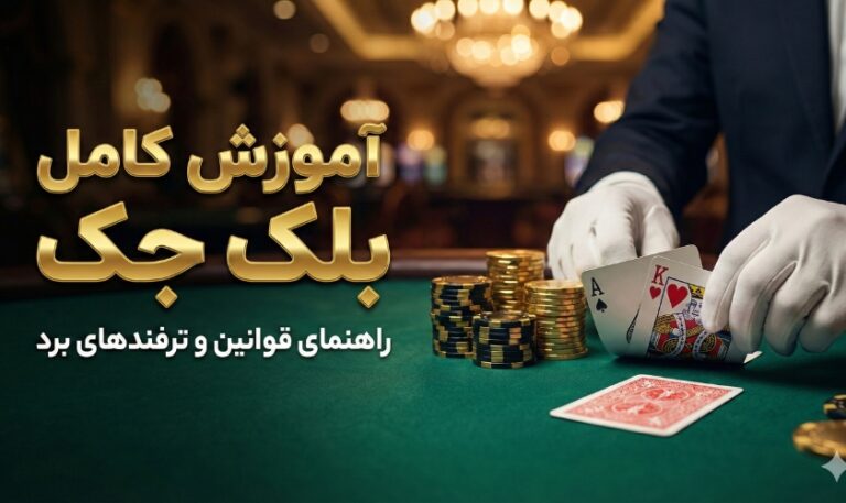 بازی بلک جک