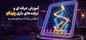 بازی پلینکو