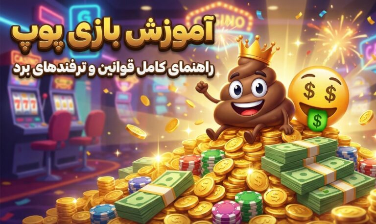 بازی پوپ