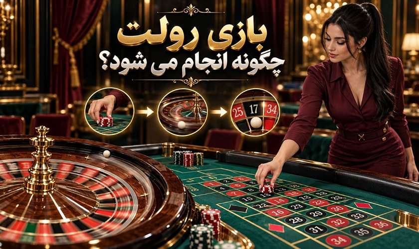 بازی رولت چگونه انجام می شود؟