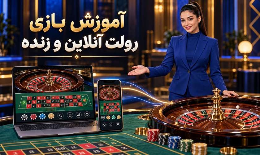 آموزش بازی رولت آنلاین و زنده